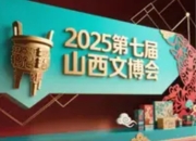 第七届山西文博会开幕：数字赋能文化新生态