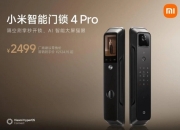 小米智能门锁4 Pro正式开售：AI赋能，重塑智能家居安全新体验
