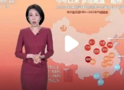 高温“烤验”持续升级