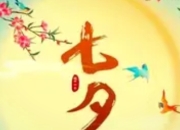 全国七夕天气地图：华北晴好宜约会 江南烟雨添诗意