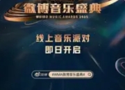 WMA微博音乐盛典官宣：全明星阵容+元宇宙舞台，开启音乐颁奖新纪元