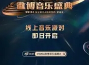 WMA微博音乐盛典官宣：全明星阵容+元宇宙舞台，开启音乐颁奖新纪元