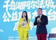 浙江千岛湖探索“演艺+直播”文旅融合新路径：破圈与赋能的双重实践